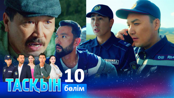 ТҰСАУКЕСЕР! &laquo;Тасқын&raquo; телехикаясы. 10-бөлім