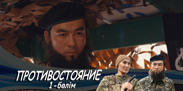 &laquo;Противостояние&raquo; телехикаясы. 1-бөлім