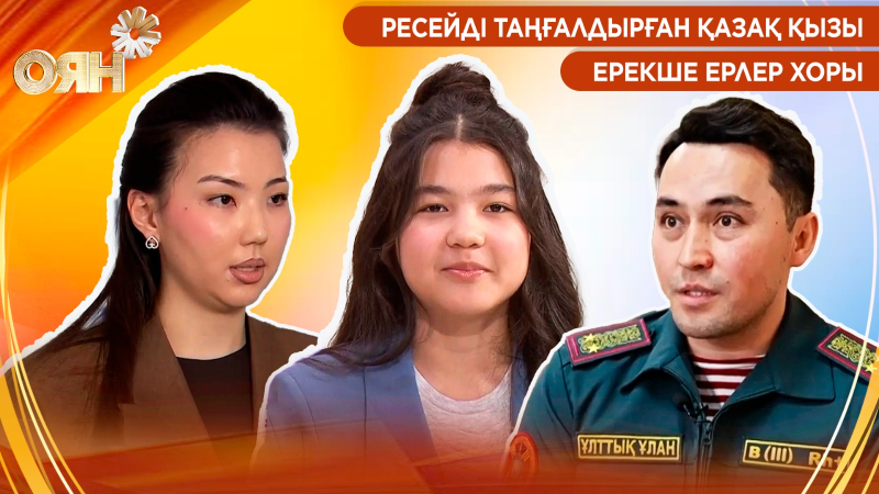 Ресейді таңғалдырған қазақ қызы, ерекше ерлер хоры | Оян