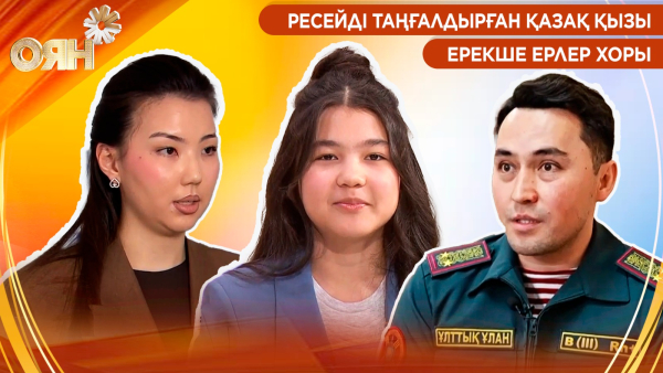 Ресейді таңғалдырған қазақ қызы, ерекше ерлер хоры | Оян