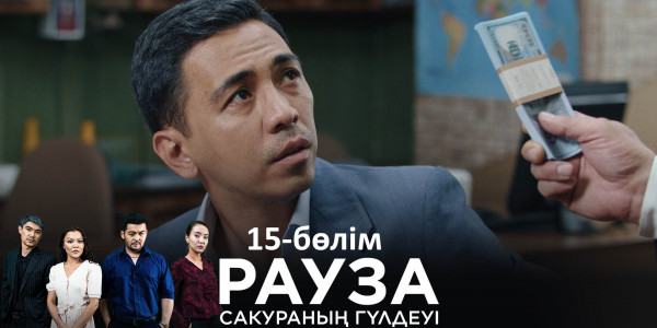 &laquo;Рауза. Сакураның гүлдеуі&raquo; телехикаясы. 15-бөлім