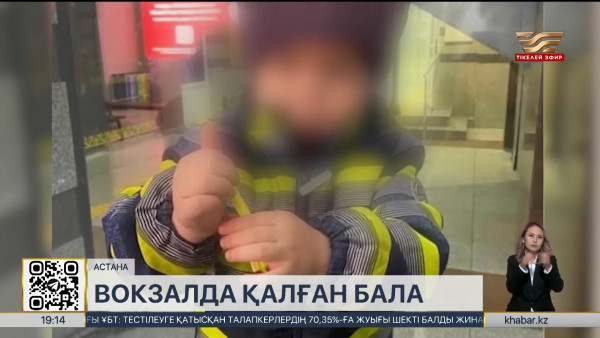 Астанада вокзалдан табылған бала нағашы әжесінің қамқорлығына берілді