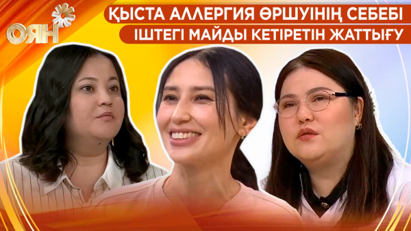 Қыста аллергия өршуінің себебі, іштегі майды кетіретін жаттығу | Оян