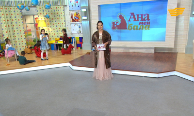 &laquo;Ана мен бала&raquo;. Тоғызқұмалақ. 70 жастағы желаяқ әжей. Киім таңдау