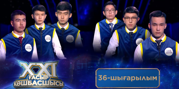 &laquo;ХХІ ғасыр көшбасшысы&raquo;. 36-шығарылым