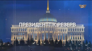 Сыбайлас жемқорлықты жойғым келеді – Мирас Қарғабай | Президенттік резерв