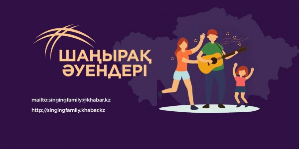 &laquo;Хабар&raquo; Агенттігі &laquo;Шаңырақ әуендері&raquo; отбасылық байқауын жариялайды