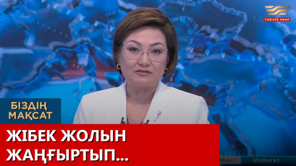 Жібек жолын жаңғыртып... &laquo;Біздің мақсат&raquo;