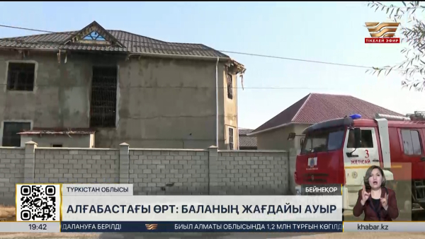 Алғабастағы өрт: баланың жағдайы ауыр