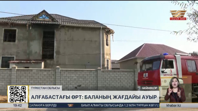 Алғабастағы өрт: баланың жағдайы ауыр