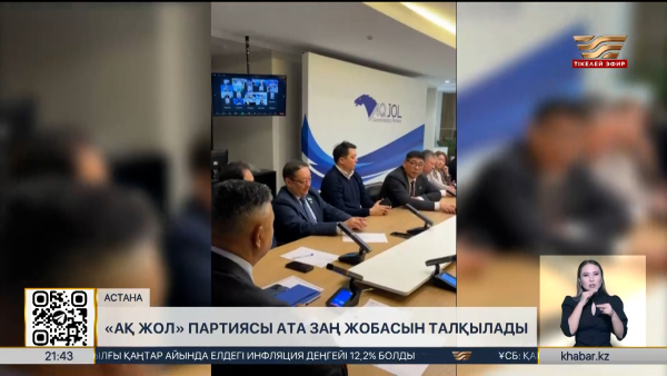 «Ақ жол» партиясы Ата Заң жобасын талқылады