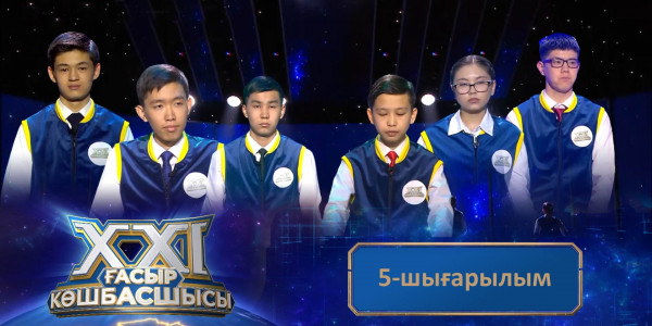 &laquo;ХХІ ғасыр көшбасшысы&raquo;. 5-шығарылым