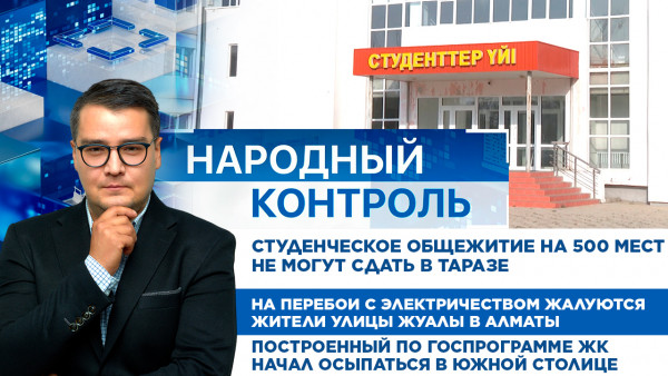 Студенческое общежитие на 500 мест не могут сдать в Таразе | Народный контроль