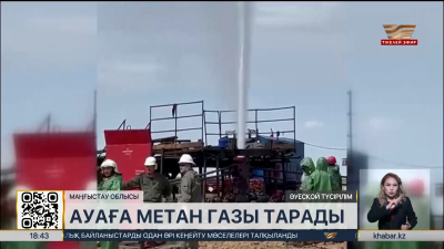 Маңғыстауда кен орнынан ауаға метан газы тарады