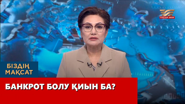 Банкрот болу қиын ба?