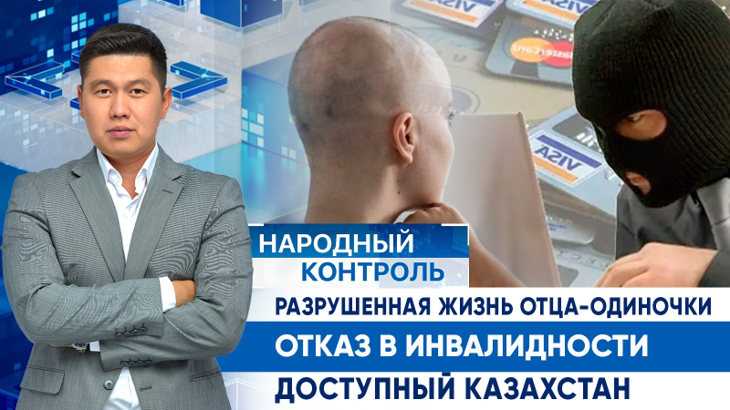 Разрушенная жизнь отца-одиночки, отказ в инвалидности, доступный Казахстан | Народный контроль