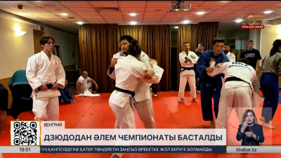 Будапештте дзюдодан Әлем чемпионаты басталды. Спорт жаңалықтары