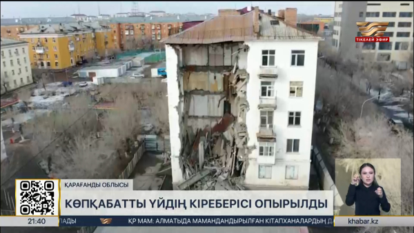 Қарағанды облысында көпқабатты үйдің кіреберісі опырылды