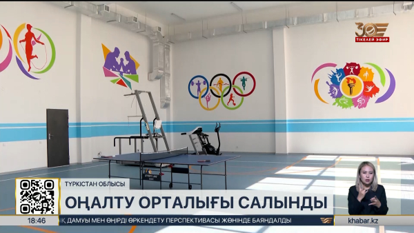 Түркістан облысында оңалту орталығы салынды