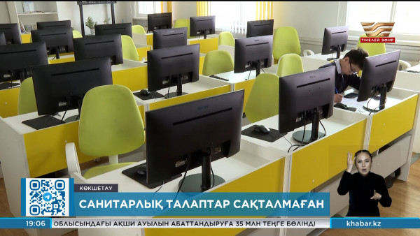 Ақмола облысында санэпидемиологиялық талаптарды бұзған мектептерге айыппұл салынды