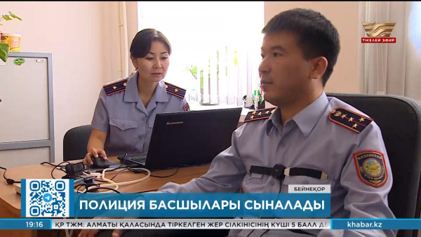 Биыл елімізде басшы лауазымындағы полицейлер сынақ тапсырады