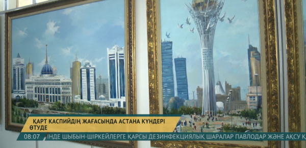 Қарт Каспийдің жағасында Астана күндері өтіп жатыр