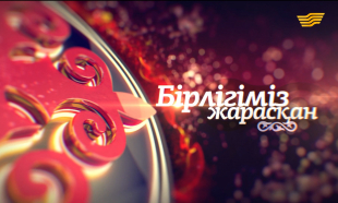 «Бірлігіміз жарасқан» концерті