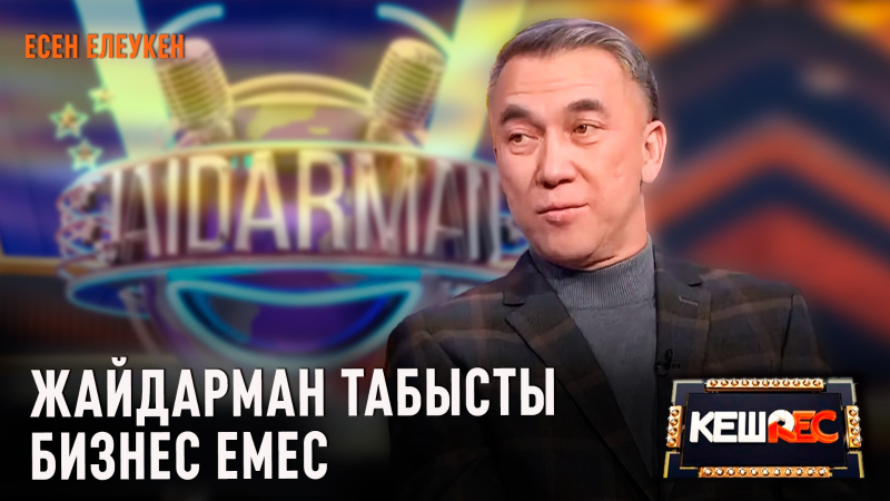 Есен Елеукен жайдарманшыларды ұратыны рас па? | КешREC