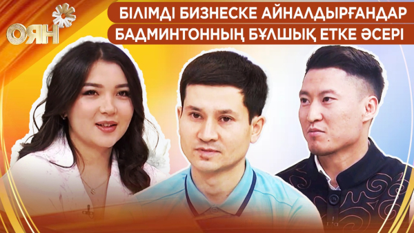 Білімді бизнеске айналдырғандар, бадминтонның бұлшық етке әсері | Оян