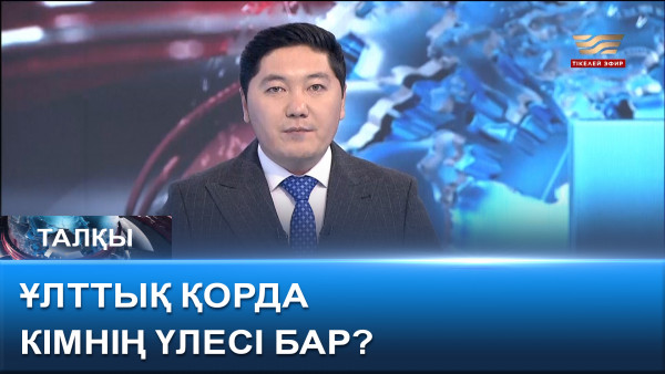 Ұлттық қорда кімнің үлесі бар? &laquo;Талқы&raquo;