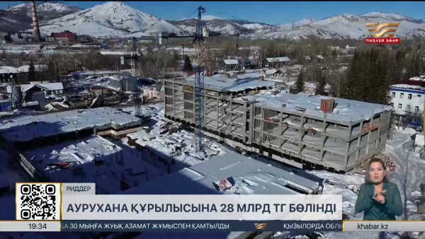 Риддердегі аурухана құрылысын аяқтауға 28 млрд теңгеден астам қаражат бөлінді