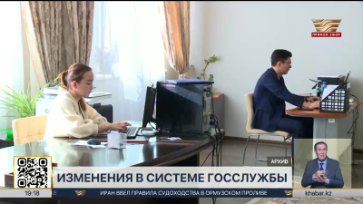 Систему госслужбы модернизируют в Казахстане