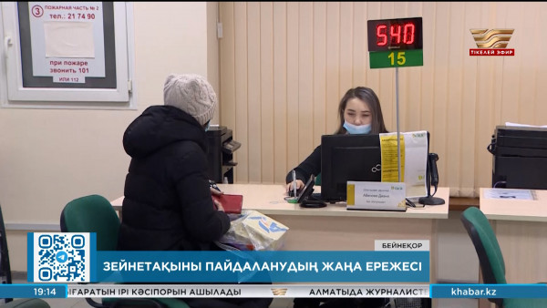 Зейнетақы төлемдерін бірреттік пайдаланудың жаңа ережелері ұсынылды
