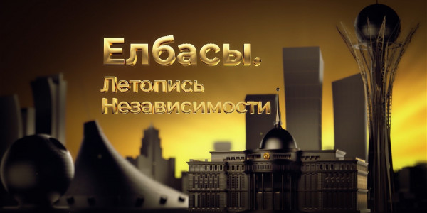 Документальный фильм &laquo;Елбасы. Летопись Независимости&raquo; (2004-2005 гг.)