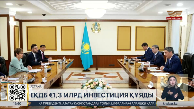 ЕҚДБ Қазақстанға биыл €1,3 млрд дейін инвестиция құяды