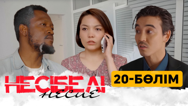 &laquo;Несібелі&raquo; несие телехикаясы. 20-бөлім