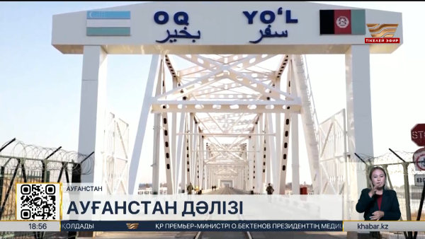 Өзбекстан-Ауғанстан дәлізіне қызығушы елдер саны артты