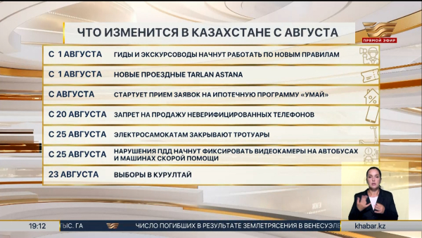 Что изменится в Казахстане с августа?