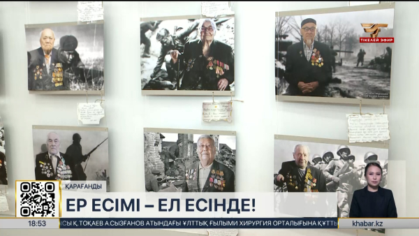Қарағандыда «Ер есімі - ел есінде» атты көрме ашылды