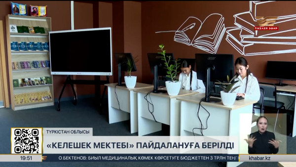 Түркістан облысында «Келешек мектебі» пайдалануға берілді
