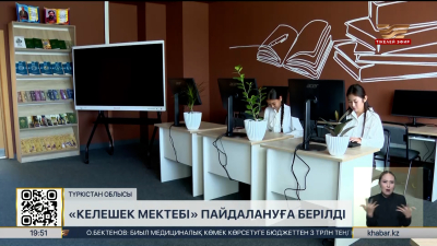 Түркістан облысында «Келешек мектебі» пайдалануға берілді