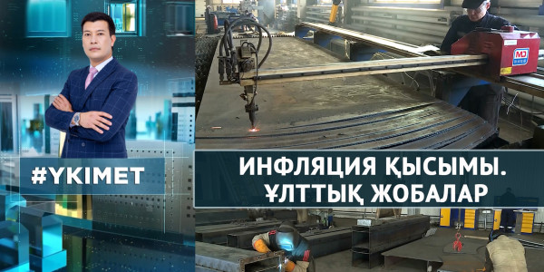 Инфляция қысымы. Ұлттық жобалар. &laquo;Үкімет&raquo;