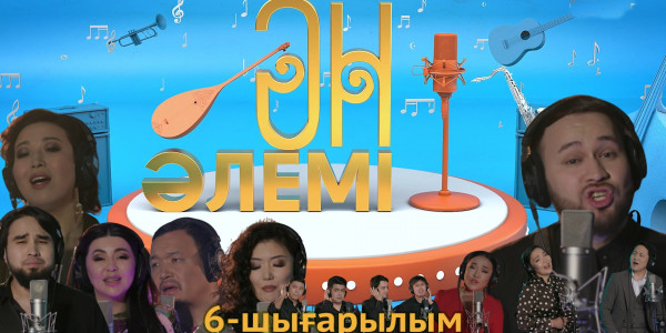 &laquo;Ән әлемі&raquo; топтамасы. 6-шығарылым