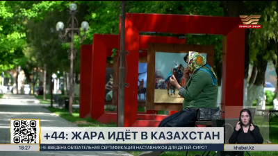 44-градусная жара идет в Казахстан
