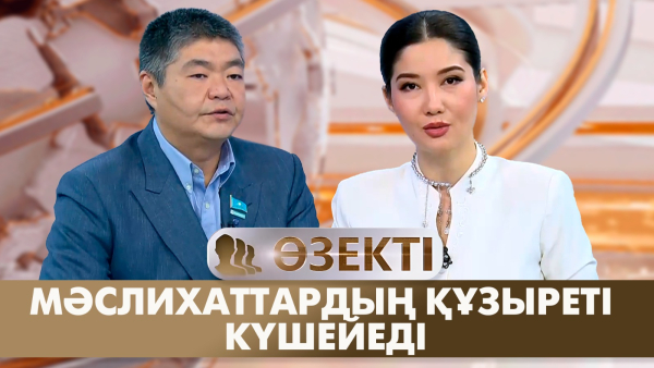 Мәслихаттардың құзыреті күшейеді | Нұрлан Өтешев | «Өзекті»