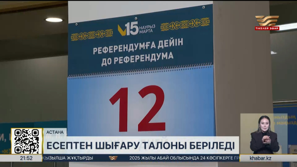 Референдум-2026: Есептен шығару талоны беріледі