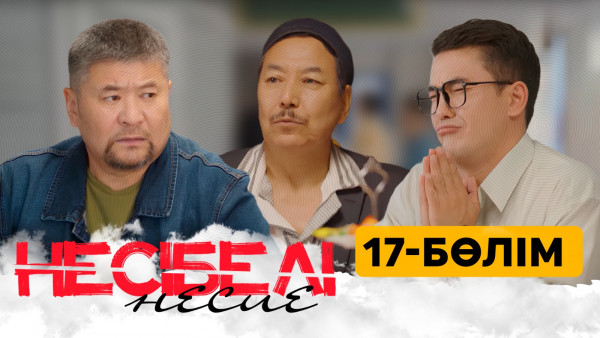 ТҰСАУКЕСЕР! &laquo;Несібелі&raquo; несие телехикаясы. 17-бөлім