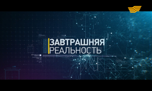 &laquo;Завтрашняя реальность&raquo; Глобальные вызовы