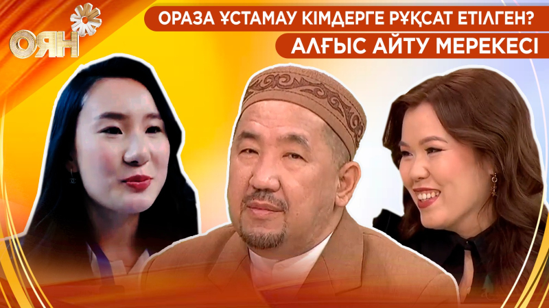 Ораза ұстамау кімдерге рұқсат етілген? Алғыс айту мерекесі | Оян