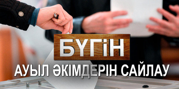 Ауыл әкімдерін сайлау. &laquo;Бүгін&raquo;